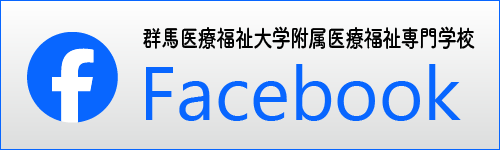 群馬医療福祉大学附属 医療福祉専門学校 Facebook