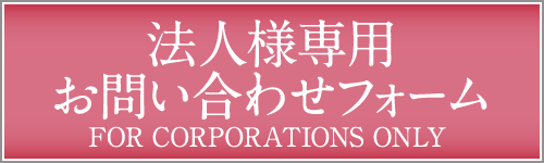 法人様専用お問合せフォーム