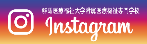 群馬医療福祉大学附属 医療福祉専門学校 Instagram