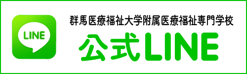 群馬医療福祉大学附属 医療福祉専門学校 LINE