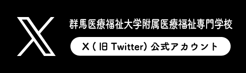群馬医療福祉大学附属 医療福祉専門学校 X