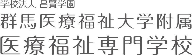 学校法人 昌賢学園 群馬医療福祉大学附属 医療福祉専門学校