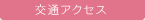 交通アクセス