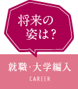 就職・キャリアサポート