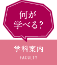 学科案内