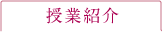 授業紹介