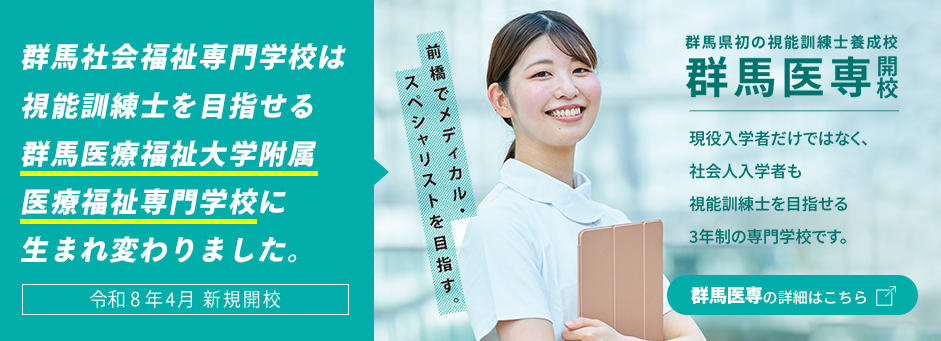 群馬医療福祉大学附属 医療福祉専門学校