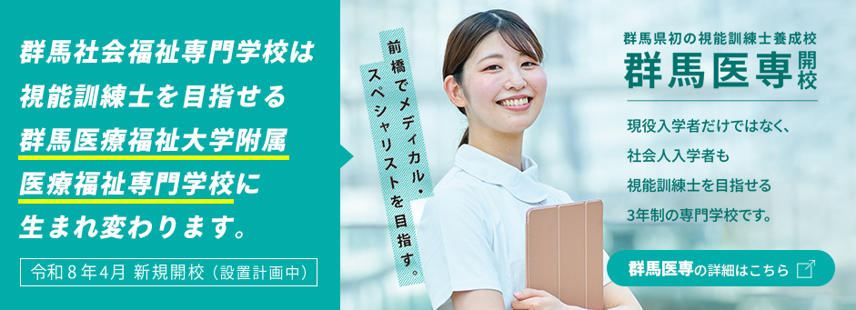 群馬医療福祉専門学校