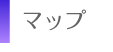 マップ