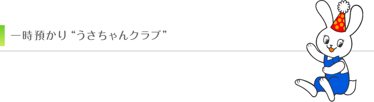 一時預かり