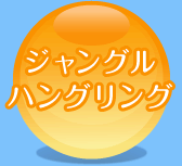 ジャングルハングリング
