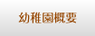 幼稚園概要