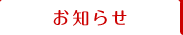 お知らせ
