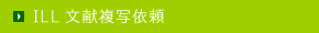 ILL文献複写依頼