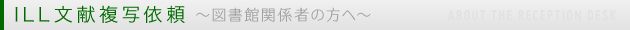 ILL文献複写依頼