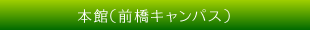 本館（前橋キャンパス）