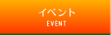 イベント