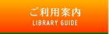 ご利用案内