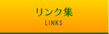 リンク集