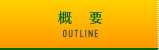 概要