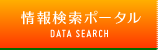 情報検索ポータル