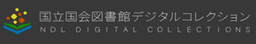 国立国会図書館デジタルコレクション