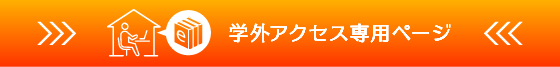 学外アクセス専用ページ