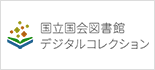 国立国会図書館デジタルコレクション