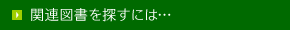 関連図書を探すには…