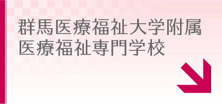 群馬社会福祉専門学校