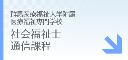 社会福祉士通信課程