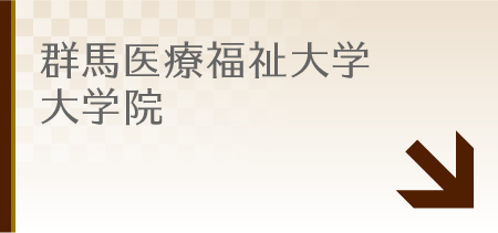 群馬医療福祉大学大学院