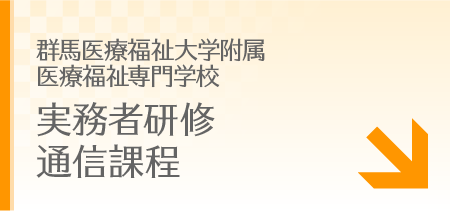 介護福祉士実務者研修 通信課程