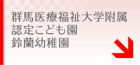 群馬医療福祉大学附属認定こども園 鈴蘭幼稚園