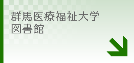群馬医療福祉大学図書館