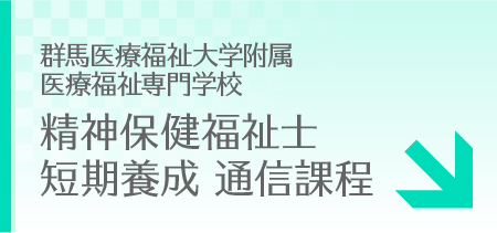 精神保健福祉士 短期養成 通信課程