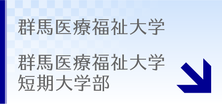 群馬医療福祉大学・短期大学部