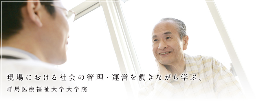 群馬医療福祉大学大学院