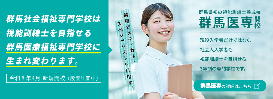 群馬医療福祉専門学校